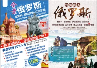 俄罗斯旅游单页