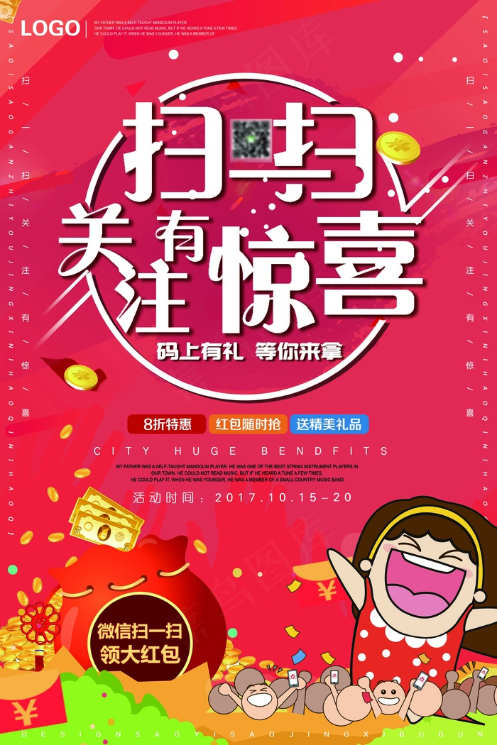 红色 海报 扫一扫有惊喜psd模版下载