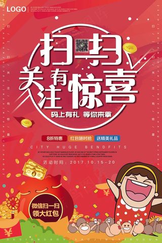 红色 海报 扫一扫有惊喜