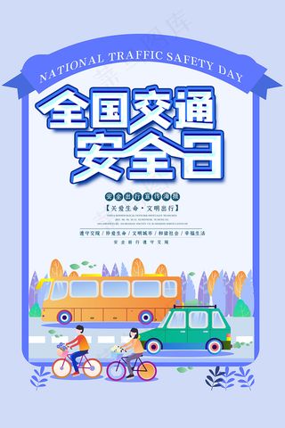 时尚全国交通安全日海报
