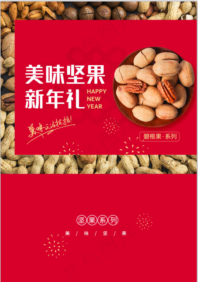 美味坚果新年年货礼盒包装盒