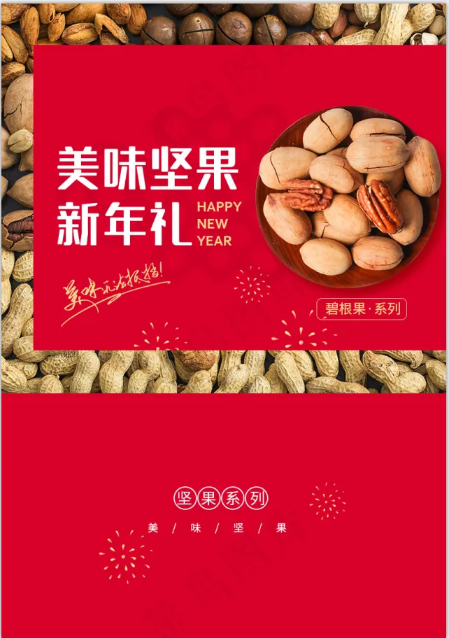 美味坚果新年年货礼盒包装盒psd模版下载