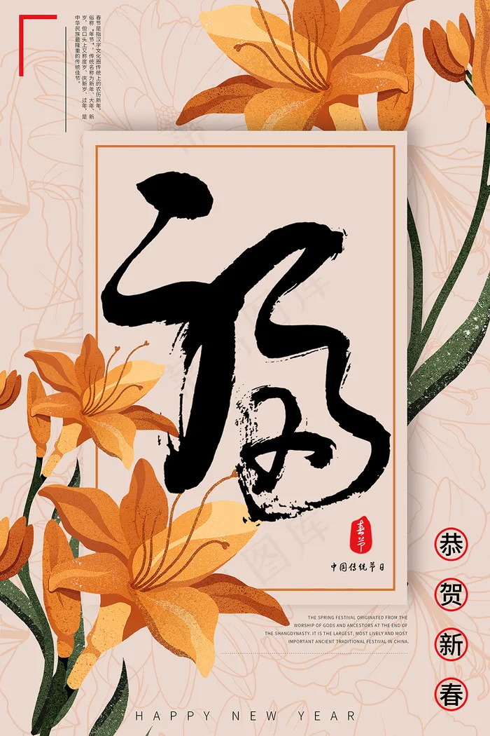 中国风艺术字福字新年海报psd模版下载