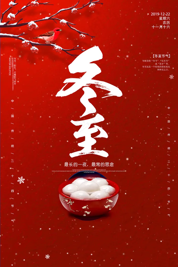 中国风喜庆冬至节海报psd模版下载