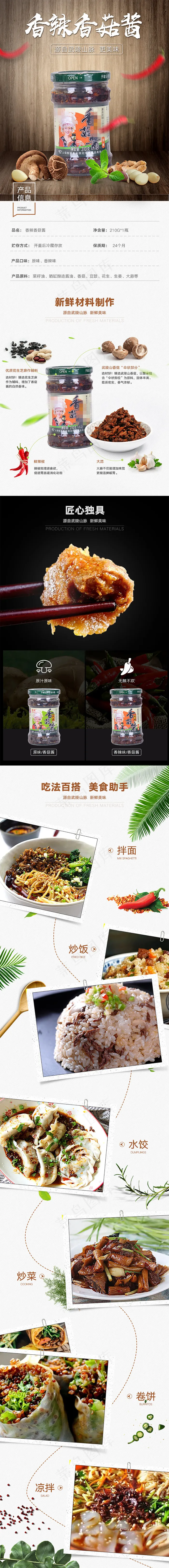 2017简约食品香菇酱详情页(750X6960(DPI:72))psd模版下载
