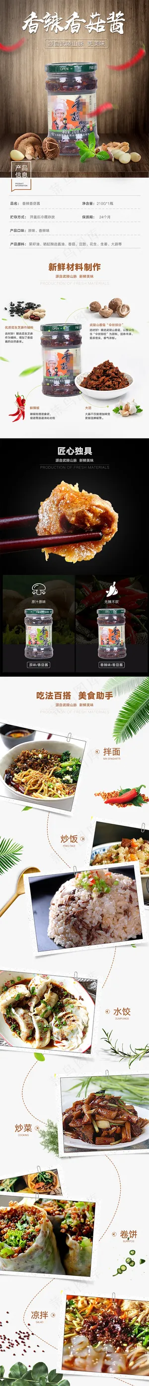 2017简约食品香菇酱详情页