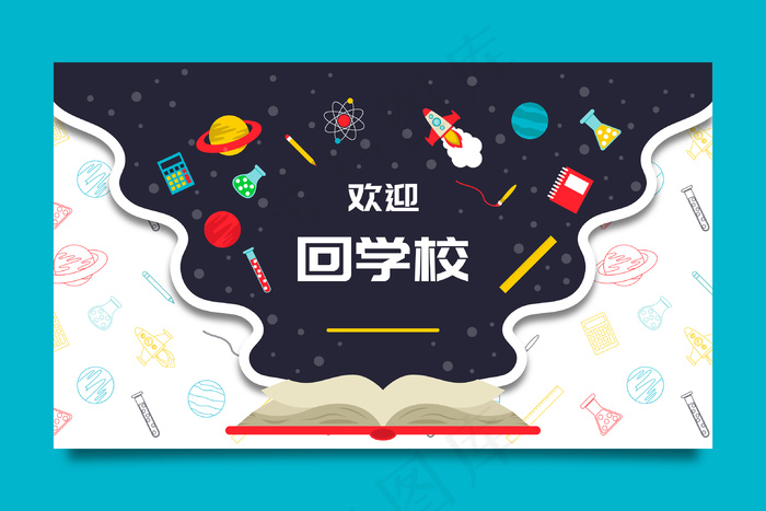 回学校背景墙文化墙幼儿园ai矢量模版下载
