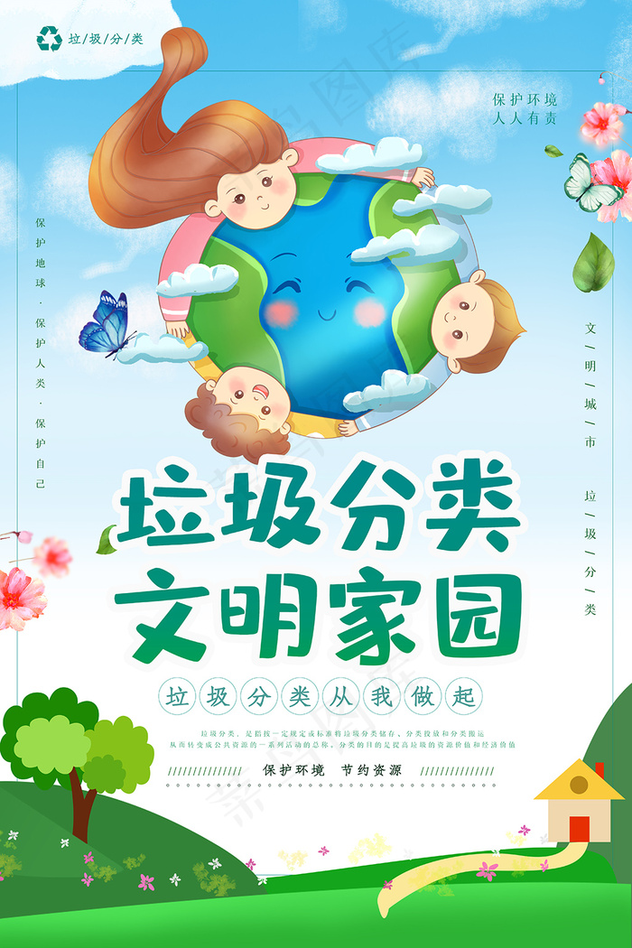 垃圾分类文明家园卡通海报