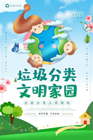 垃圾分类文明家园卡通海报
