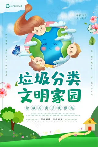 垃圾分类文明家园卡通海报