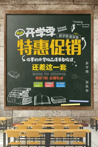 促销 学生开学 开学季宣传