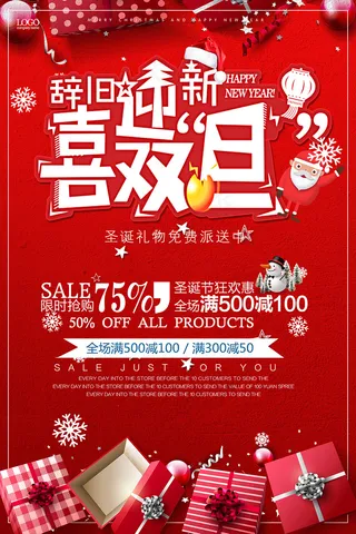 圣诞元旦促销海报设计模板