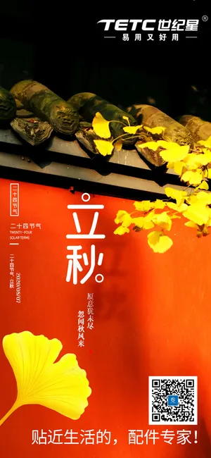 故宫红立秋微信单图