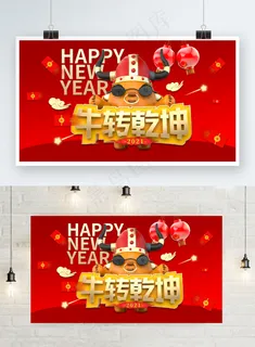 牛年春节2021年电商元旦新年海报展板