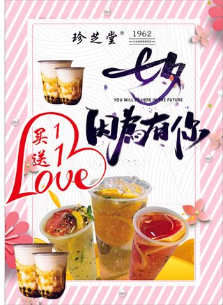 珍芝堂七夕奶茶活动海报款eE