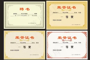 奖状、聘书