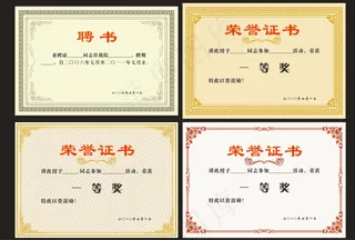 奖状、聘书
