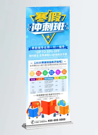 寒假培训机构宣传展架