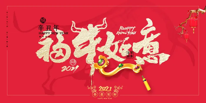 牛年 牛年海报 牛年背景图片