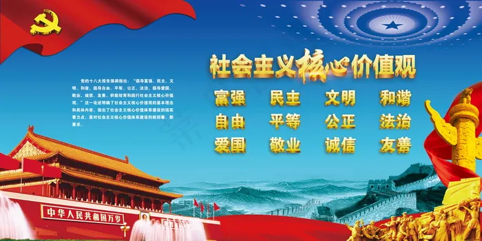 *核心价值观psd模版下载
