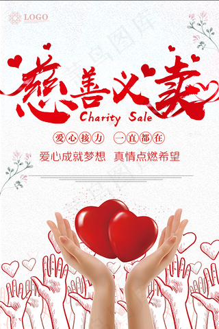 慈善义卖公益海报