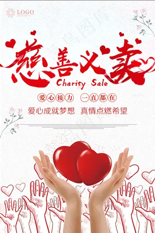 慈善义卖公益海报