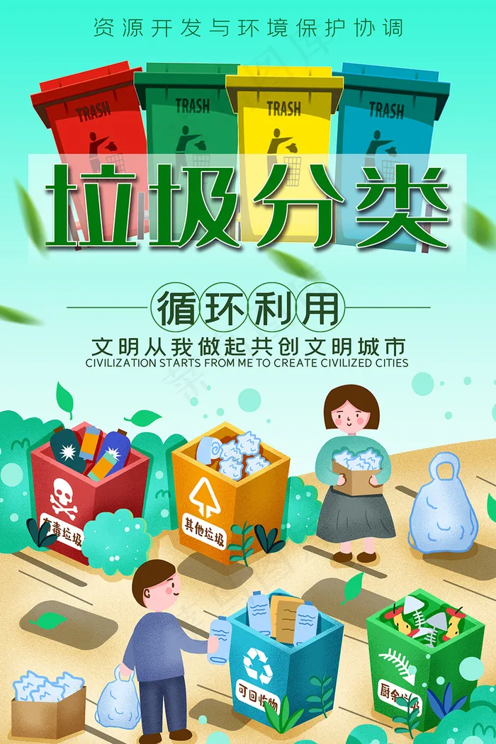 绿色环保垃圾分类公益海报
