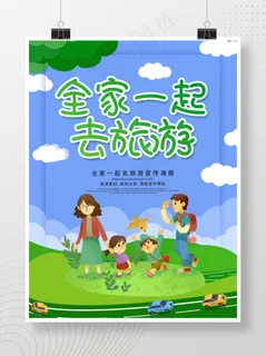创意全家一起旅游海报