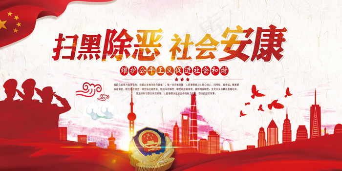 扫黑除恶宣传展板