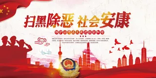 扫黑除恶宣传展板