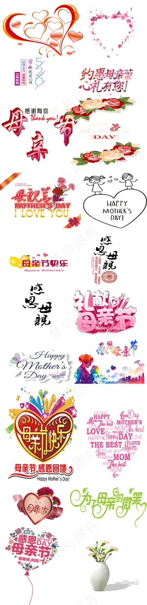母亲节艺术字体PNG透明背景免费素...