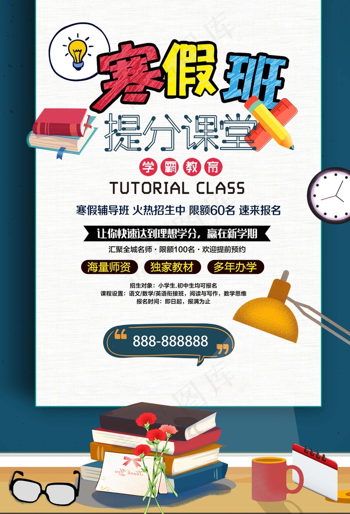 寒假辅导班 寒假培训海报