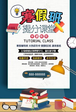 寒假辅导班 寒假培训海报