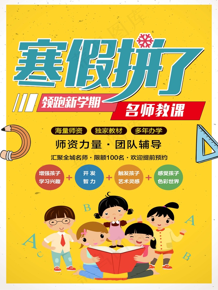 寒假辅导班 寒假培训海报