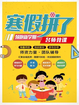 寒假辅导班 寒假培训海报