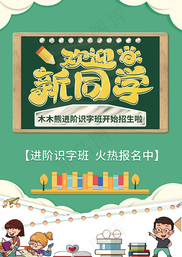 欢迎新同学psd模版下载