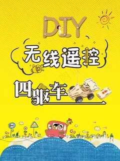 diy无线遥控车曲