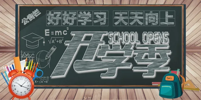 促销 学生开学 开学季宣传psd模版下载