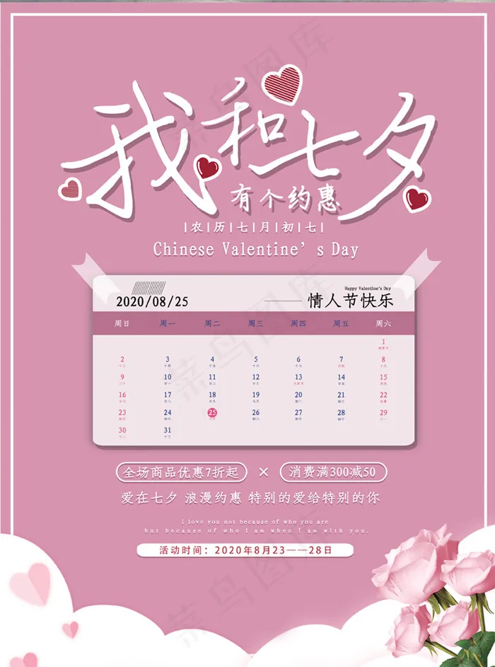 粉色七夕海报psd模版下载