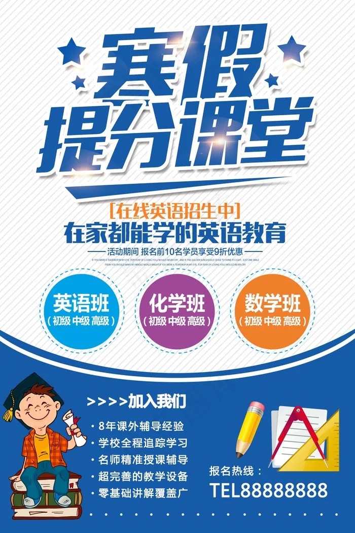 寒假辅导班 寒假培训海报psd模版下载