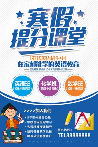寒假辅导班 寒假培训海报