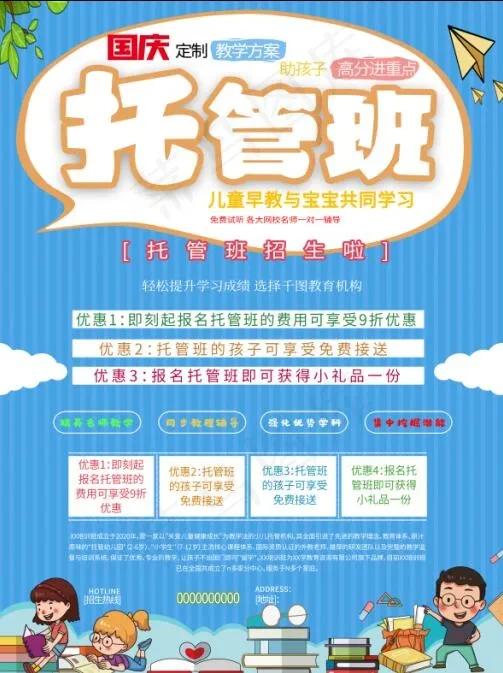 托管班国庆小长假提升班托管班海报