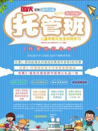 托管班国庆小长假提升班托管班海报