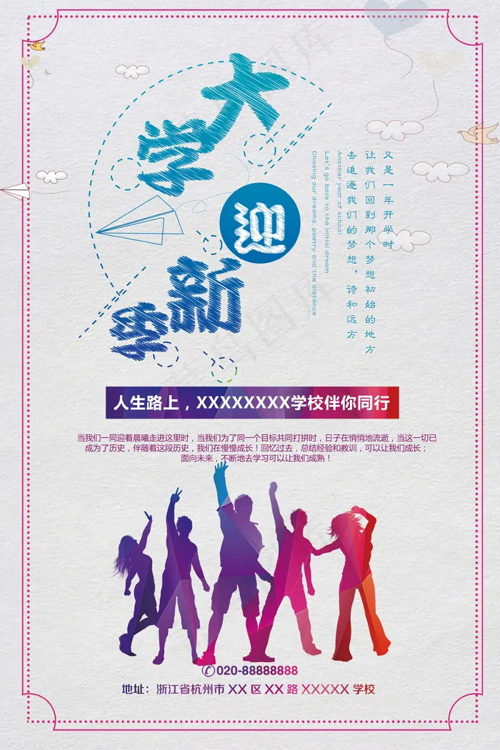 促销 学生开学 开学季宣传psd模版下载
