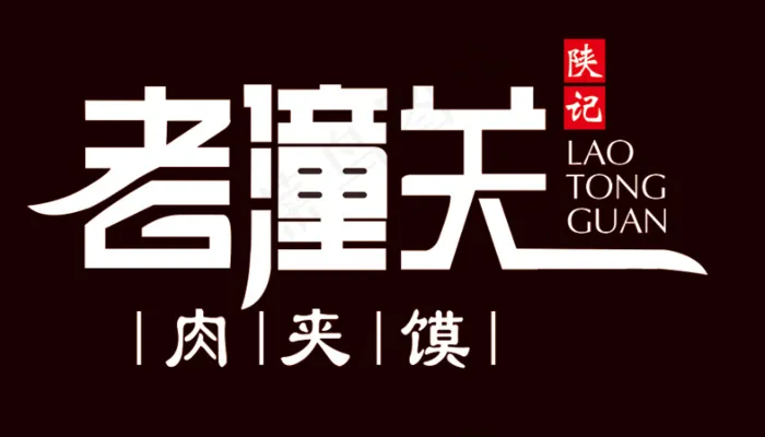 老潼关