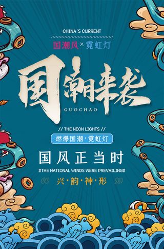 国潮海报 国风海报 中国风海报 