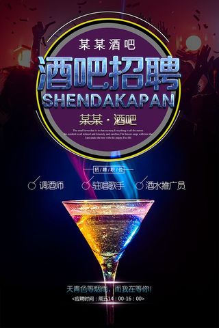 黑色炫酷酒吧招聘海报设计