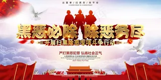 扫黑除恶宣传展板