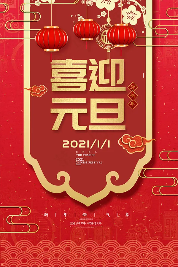 新年海报 节日海报 牛年海报 psd模版下载