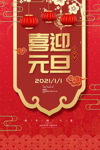 新年海报 节日海报 牛年海报 